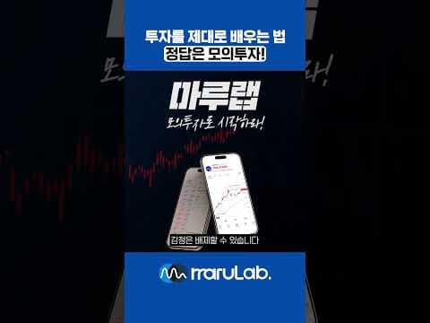 3 투자를 제대로 배우는 방법, 모의투자 #모의투자 #투자 #주린이